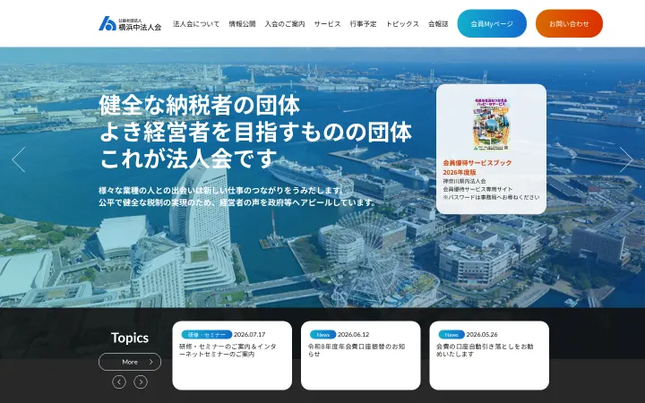 公益社団法人横浜中法人会のサイトのスクリーンショット