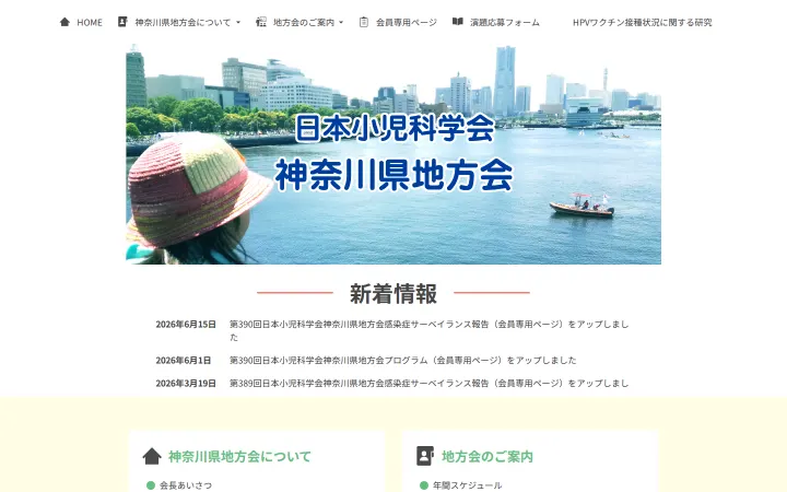 日本小児科学会神奈川県地方会のサイトのスクリーンショット