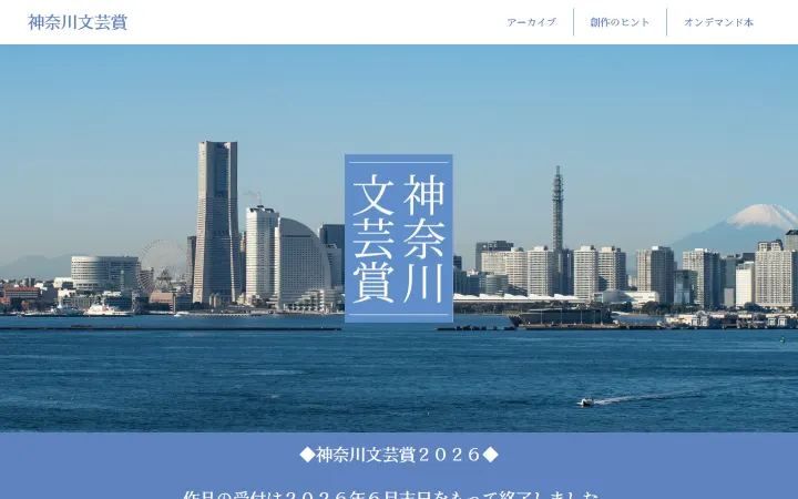 神奈川文芸賞のサイトのスクリーンショット