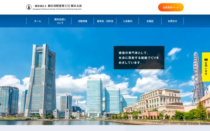 一般社団法人神奈川県建築士会横浜支部のサイトのスクリーンショット