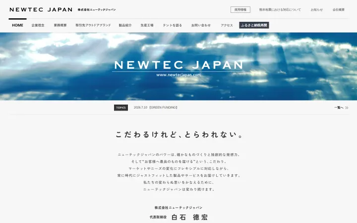 株式会社ニューテックジャパンのサイトのスクリーンショット