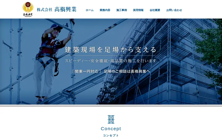 髙橋興業のサイトのスクリーンショット