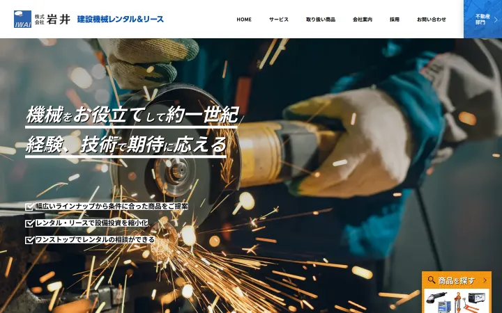 株式会社岩井のサイトのスクリーンショット