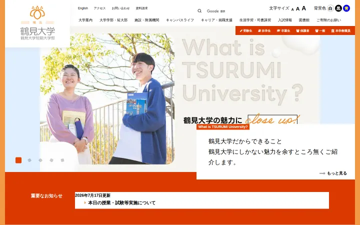 鶴見大学・鶴見大学短期大学部のサイトのスクリーンショット