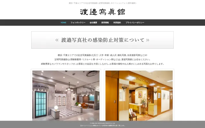 渡邉写真社のサイトのスクリーンショット