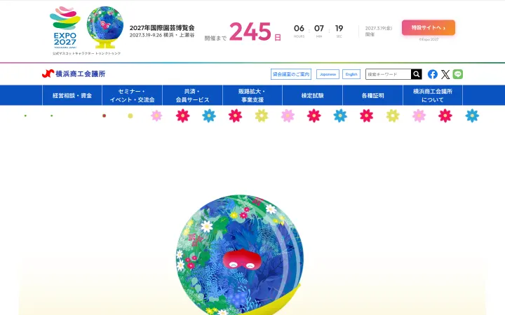 横浜商工会議所のサイトのスクリーンショット