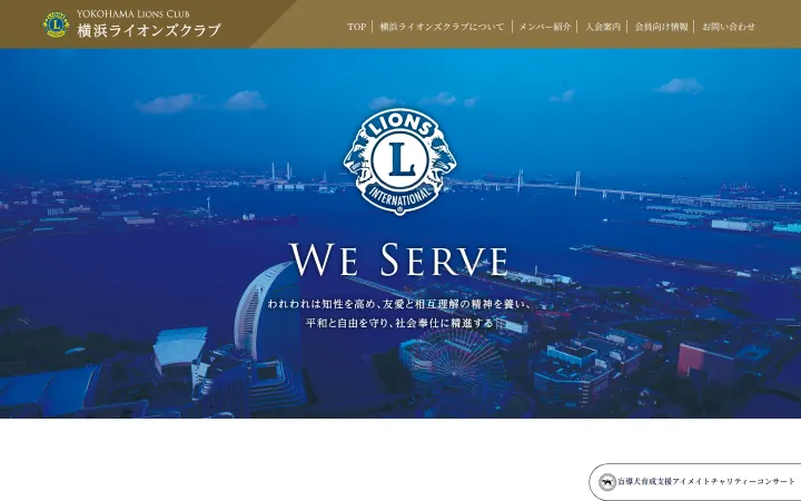 横浜ライオンズクラブのサイトのスクリーンショット