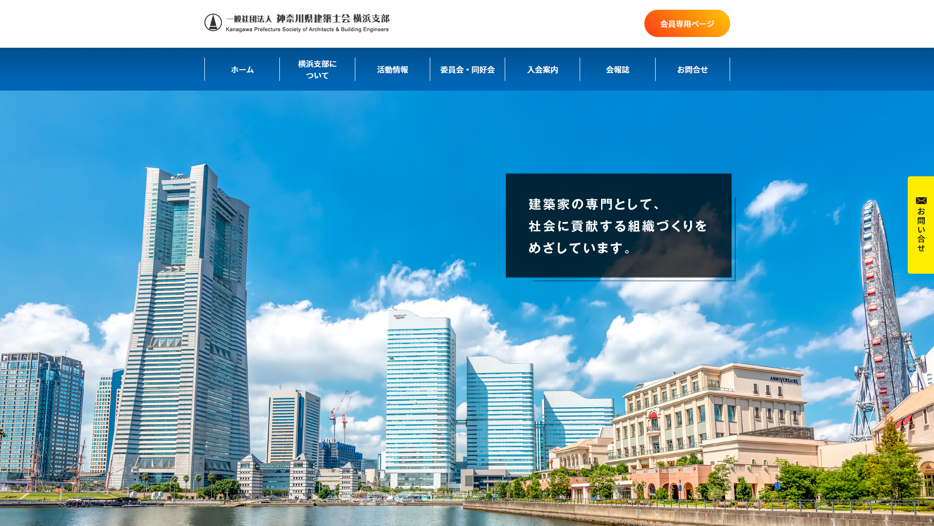 一般社団法人神奈川県建築士会横浜支部の制作実績