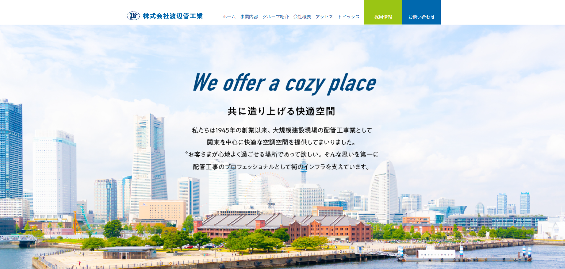 株式会社渡辺管工業の制作実績