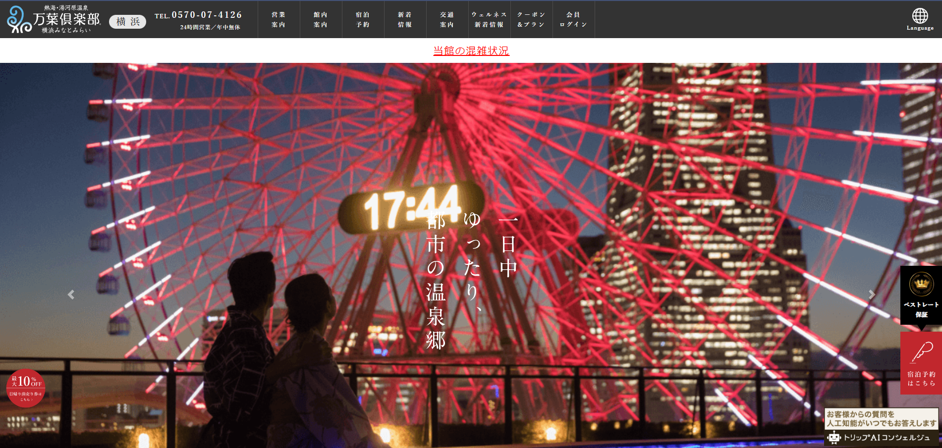 横浜みなとみらい万葉倶楽部の制作実績